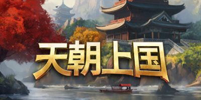 天朝上国|v0.9.326|官方中文|Celestial Empire