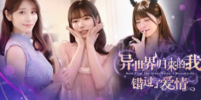 异世界归来的我错过了爱情|官方中文|Back from the other world, I missed love.