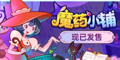 魔药小铺|官方中文|Witchy Business