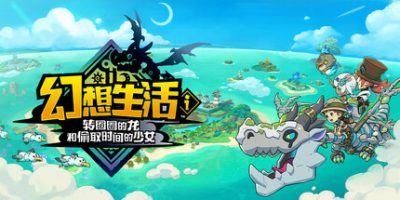 幻想生活ｉ 转圈圈的龙和偷取时间的少女|v2.0.3|官方中文|支持手柄|Fantasy Life i: The Girl Who Steals Time – Digital Deluxe Editi