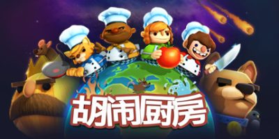 胡闹厨房|官方中文|支持手柄|Overcooked