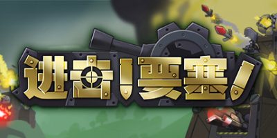 进击!要塞!|v1.35|全DLC|官方中文|Forts|进击要塞