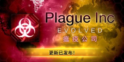 瘟疫公司：进化|v20260116|全DLC|官方中文|支持手柄|Plague Inc: Evolved|瘟疫公司：物竞天择