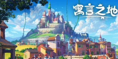 寓言之地|v1.083b|官方中文|Fabledom