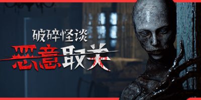 破碎怪谈：恶意取关|官方中文|支持手柄|BrokenLore: UNFOLLOW