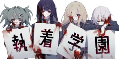 执着学园|官方中文|Syutyaku Gakuen