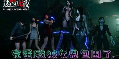 迷离诡夜|v20260122|官方中文|支持手柄|blurred weird night