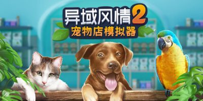 异域风情2:宠物店模拟器|官方中文|Exotica 2: Pet Shop Simulator