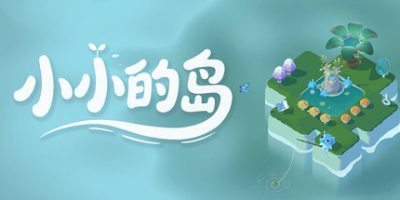 小小的岛|官方中文|Tiny Isle