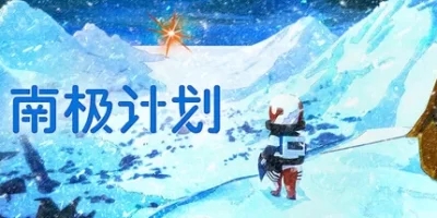 南极计划|官方中文|支持手柄|Nova Antarctica