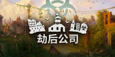 劫后公司|官方中文|After Inc: Revival