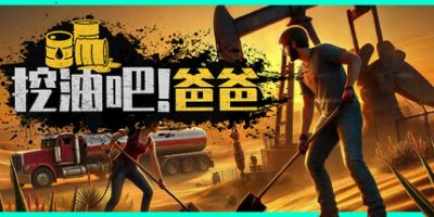 挖油吧！爸爸|v20260203|官方中文|支持手柄|Fuel Harvest Together