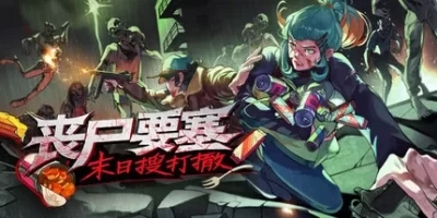 丧尸要塞：末日搜打撤|官方中文|Dead Engine