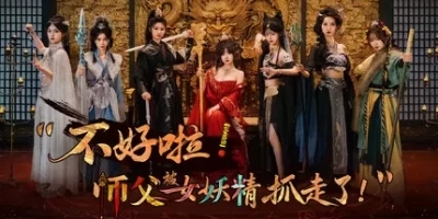 不好啦！师父被女妖精抓走了！