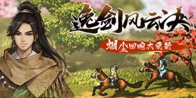 逸剑风云决|v1.24.32|全DLC|官方中文|支持手柄|Wandering Sword