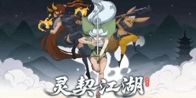 灵契江湖：御灵志