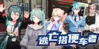 逃亡搭便车者|全DLC|官方中文|支持手柄|Fugitive Free Rider