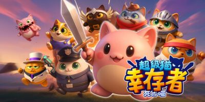 超级猫幸存者