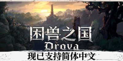 困兽之国|v1.3.4.1|官方中文|支持手柄|Drova - Forsaken Kin