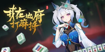 我在地府打麻将|v0.2.37|官方中文|Demonic Mahjong
