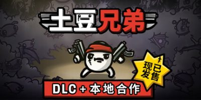 土豆兄弟|v1.1.14.1|全DLC|官方中文|支持手柄|Brotato