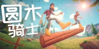 圆木骑士|官方中文|支持手柄|Log Riders