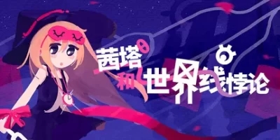 茜塔和世界线悖论|官方中文|支持手柄|Theta and Paralldoxs on Worldlines