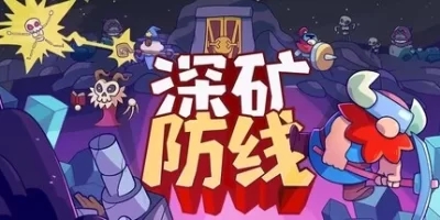 深矿防线|官方中文|Hold The Mine