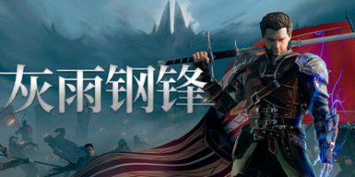 灰雨钢锋|v1.06|官方中文|Of Ash and Steel
