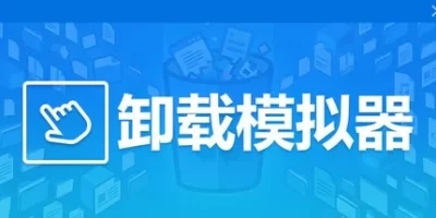 卸载模拟器|官方中文|Uninstall Simulator