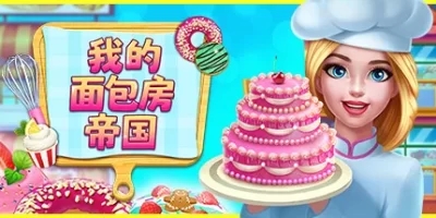 我的面包房帝国|官方中文|支持手柄|My Bakery Empire