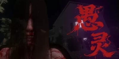 愚灵|官方中文|Fooling Dead