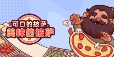 可口的披萨,美味的披萨|全DLC|官方中文|Good Pizza, Great Pizza
