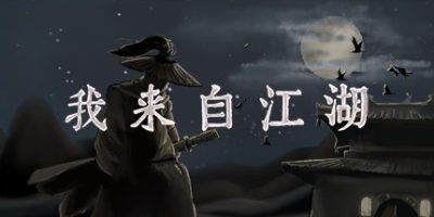 我来自江湖|官方中文|From Jianghu