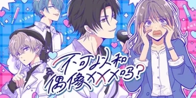 不可以和偶像XXX吗？