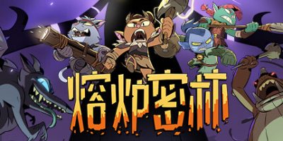 熔炉密林|官方中文|支持手柄|Rotwood