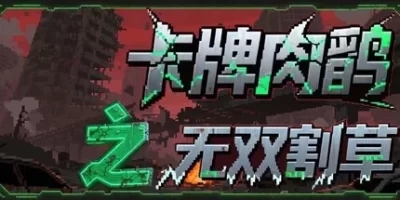 卡牌肉鸽之无双割草|官方中文|Card roguelike of musou farming