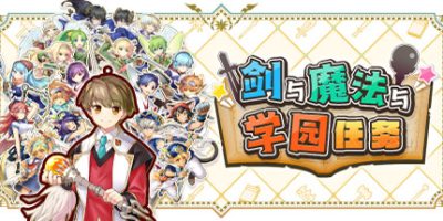 剑与魔法与学园任务|全DLC|官方中文|支持手柄|Adventure Academia - The Fractured Continent