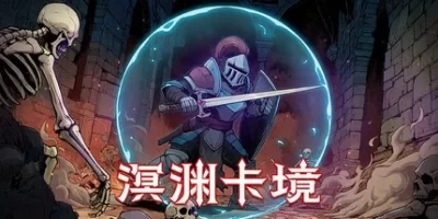 溟渊卡境|官方中文|支持手柄|Cards and Dungeons