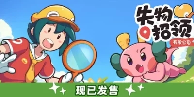 失物招领有限公司|官方中文|支持手柄|Lost and Found Co.