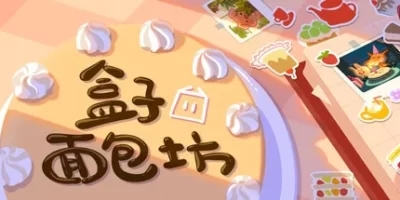 盒子面包坊|官方中文|Box Bakery