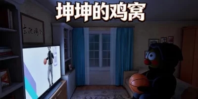 坤坤的鸡窝|官方中文|支持手柄|KunKunNest