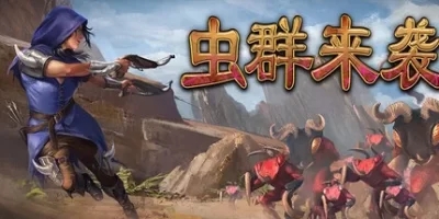 虫群来袭|官方中文|Here Comes The Swarm