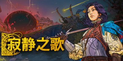寂静之歌|v1.6.0|全DLC|官方中文|Songs Of Silence
