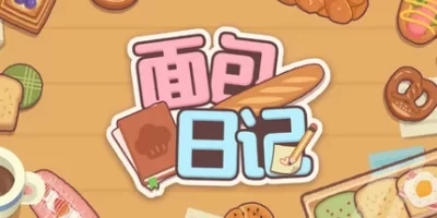 面包日记|官方中文|BakeryDiary
