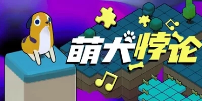 萌犬悖论|官方中文|支持手柄|The PARADOGX Incident