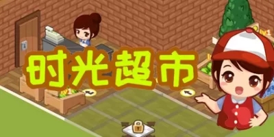 时光超市