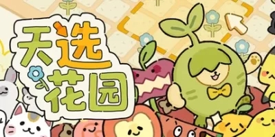 天选花园|官方中文|ChosenGarden