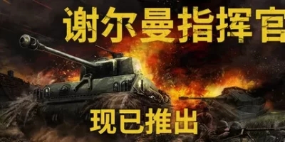 谢尔曼指挥官|官方中文|Sherman Commander