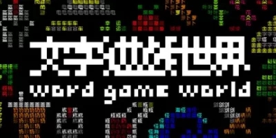 《文字游戏世界》